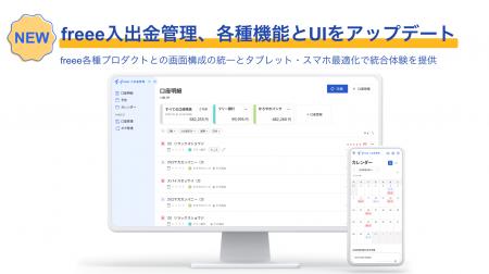 freee入出金管理、各種機能とUIをアップデート　タブ
