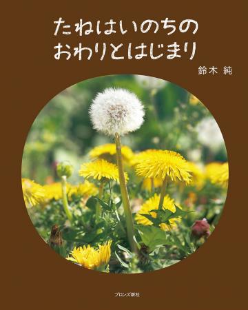 植物観察家・鈴木純の「植物観察絵本」第2弾！『たね