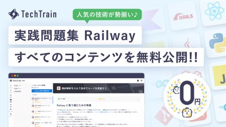 TechTrain、すべての実践問題集 Railway を無料公開！