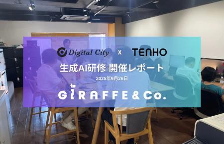 【生成AI活用スキルを業務に直結】TENHO、GiRAFFE&Co.