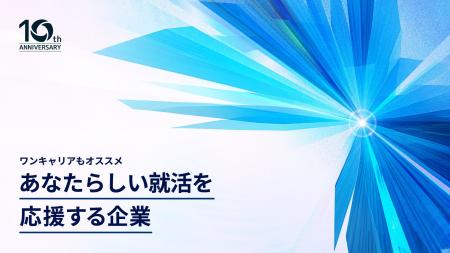ワンキャリア、設立10周年を記念し、特設サイト「あな