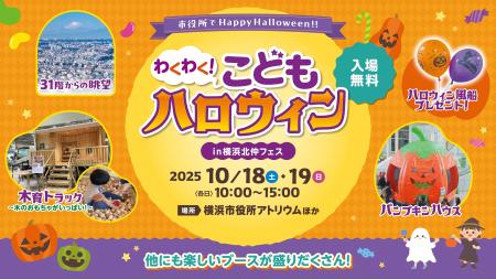 横浜市役所でHappy Halloween！「わくわく！こどもハ