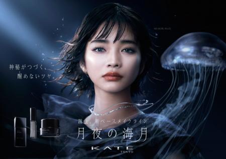 俳優 見上愛さんがKATE新ベースメイクライン「月夜の