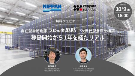 ラピュタロボティクス、10月9日にラピュタASRS導入企