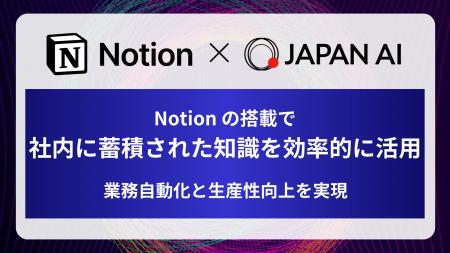 JAPAN AIにNotionが搭載開始