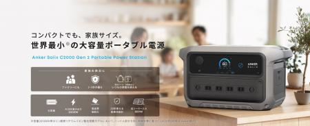 【Anker】家族の防災に万全の備えを！世界最小の大容