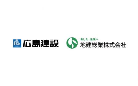 広島建設、地建総業株式会社の全株式を取得しグループ