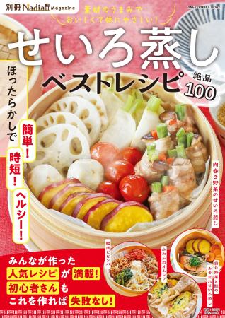 【10月2日発売】時短でヘルシーも叶う！　魅力たっぷ