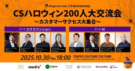 【 10/30 開催 】CSハロウィン200人大交流会！追加登