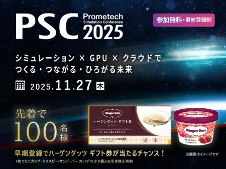 未来を創るシミュレーション技術カンファレンス「PSC2