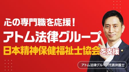 アトム法律グループ、公益社団法人 日本精神保健福祉
