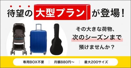 寺田倉庫のminikura、扇風機やベビーカーなどをBOXな