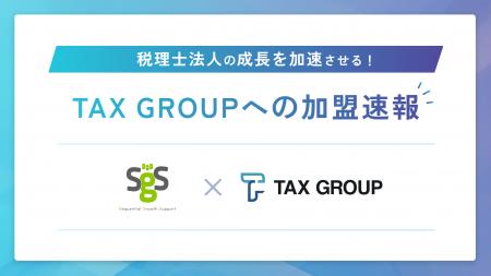 「TAX GROUP」～SGS税理士法人が参画～AI OCR活用によ
