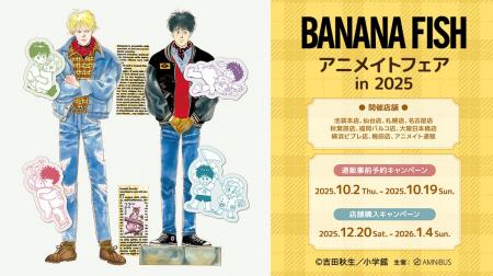 『BANANA FISH』のイベント、『BANANA FISH』アニメイ