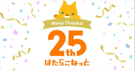 おかげさまで「はたらこねっと」は25周年を迎えました