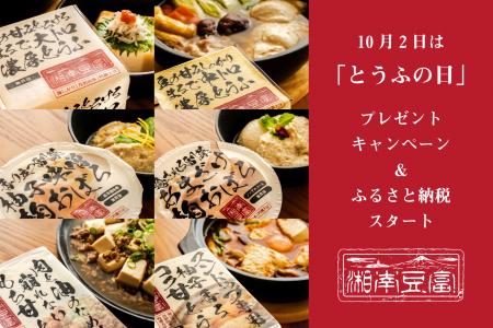 10月2日「とうふの日」に『湘南豆富』プレゼントキャ