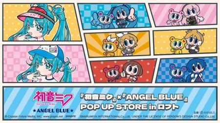 『初音ミク』×『ANGEL BLUE』のイベント「『初音ミク