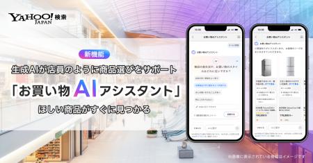 【Yahoo!検索】生成AIが商品選びをサポートする 「お