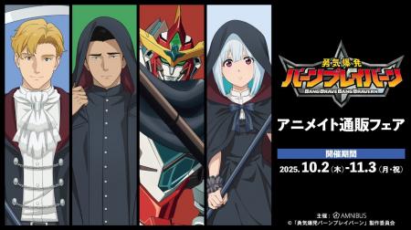 オリジナルTVアニメ「勇気爆発バーンブレイバーン」の