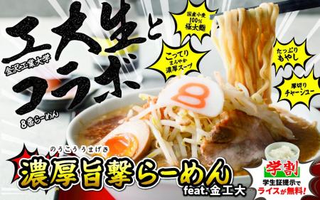 【産学連携】学生のリアルな声から生まれた新ラーメン