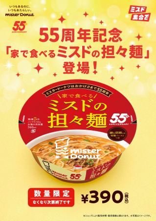 【ミスタードーナツ】10月8日（水）からミスタードー