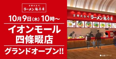 【オープン記念価格！】京都北白川 ラーメン魁力屋「
