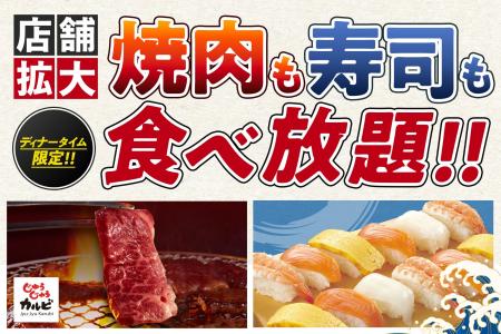 【ご好評につき、提供店舗拡大】焼肉も寿司も、心ゆく