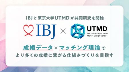 【婚活のIBJ】東京大学UTMDと産学連携 -婚活マッチン