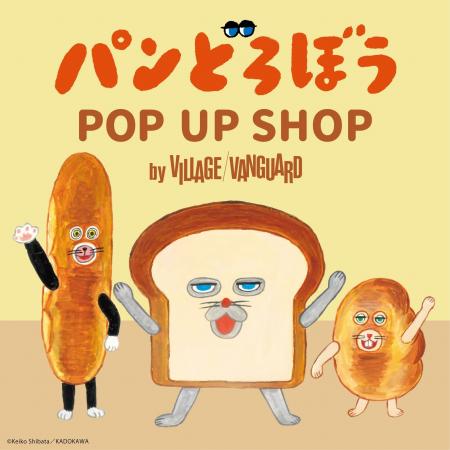 【ヴィレッジヴァンガード】「パンどろぼう」のPOP UP