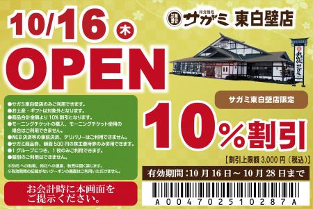 10月16日（木）和食麺処サガミ東白壁店グランドオープ
