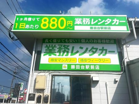 【千葉県初】業務レンタカーが千葉県に初進出！10月1