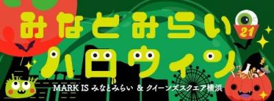 街全体がハロウィン一色！『みなとみらい21ハロウィン