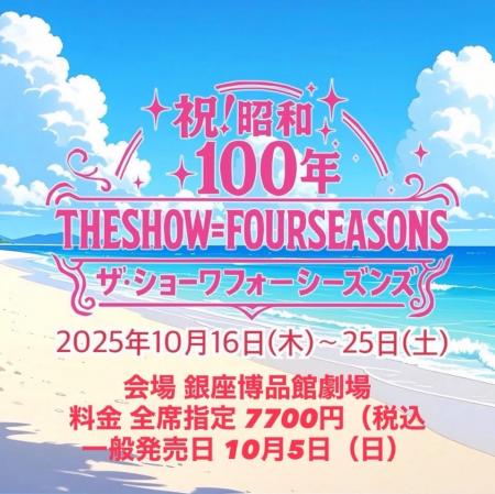 【音楽業界】2025年10月、銀座博品館劇場にて開催！未
