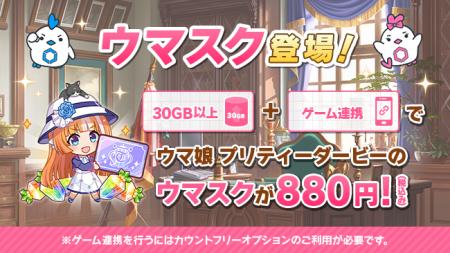 MVNOサービス「LinksMate（リンクスメイト）」にて『