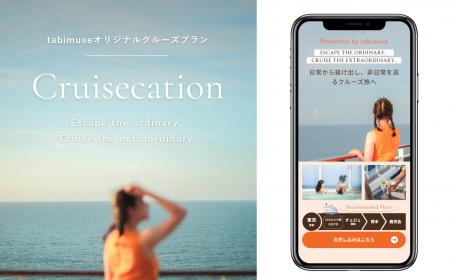 旅行コミュニティメディア「tabimuse」MSCクルーズと