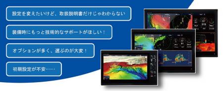 技術系社員が直接応対する、舶用電子機器専用「フルノ