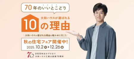 大和ハウスは創業70周年。70周年全国キャンペーン最後