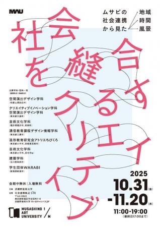 【武蔵野美術大学】社会連携プロジェクトを紹介する企