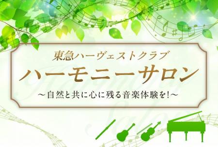 【東急ハーヴェストクラブ×ヤマハミュージックジャパ