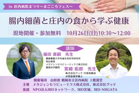 腸内細菌と庄内料理から学ぶ健康 ～鶴岡市立荘内病院