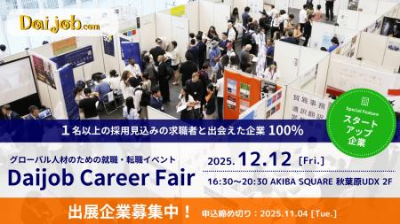 2025年12月12日開催『第58回Daijob Career Fair』出展