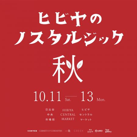 10月11日(土)～13日（月・祝）の3日間ヒビヤ セントラ