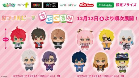 『カラフルピーチ』限定プライズの「ちびぐるみ」がい