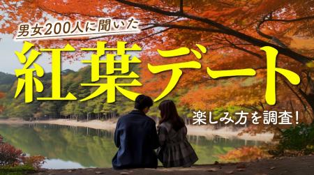 紅葉デートは満足度9割超え！実際に良かった過ごし方