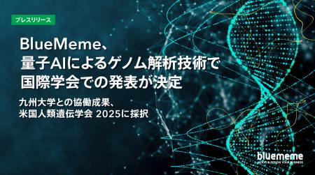 BlueMeme、量子AIによるゲノム解析技術で国際学会での