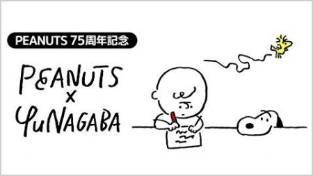 【PEANUTSコミック誕生75周年記念】長場雄×スヌーピー