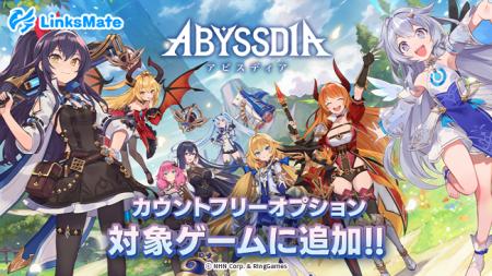 『アビスディア』がMVNOサービス「LinksMate（リンク