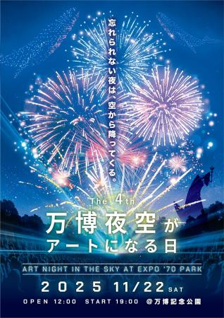 「第4回 万博夜空がアートになる日 2025」10月4日（土