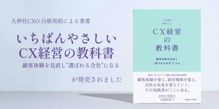 書籍『いちばんやさしいCX経営の教科書 顧客体験を見