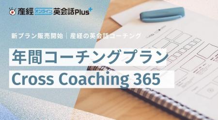 産経オンライン英会話Plusが提供する英会話コーチング